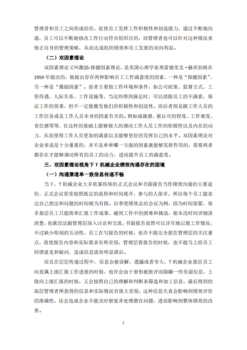 雙因素理論視角下T機機械企業績效溝通困境及對策研究-第3頁-縮略圖