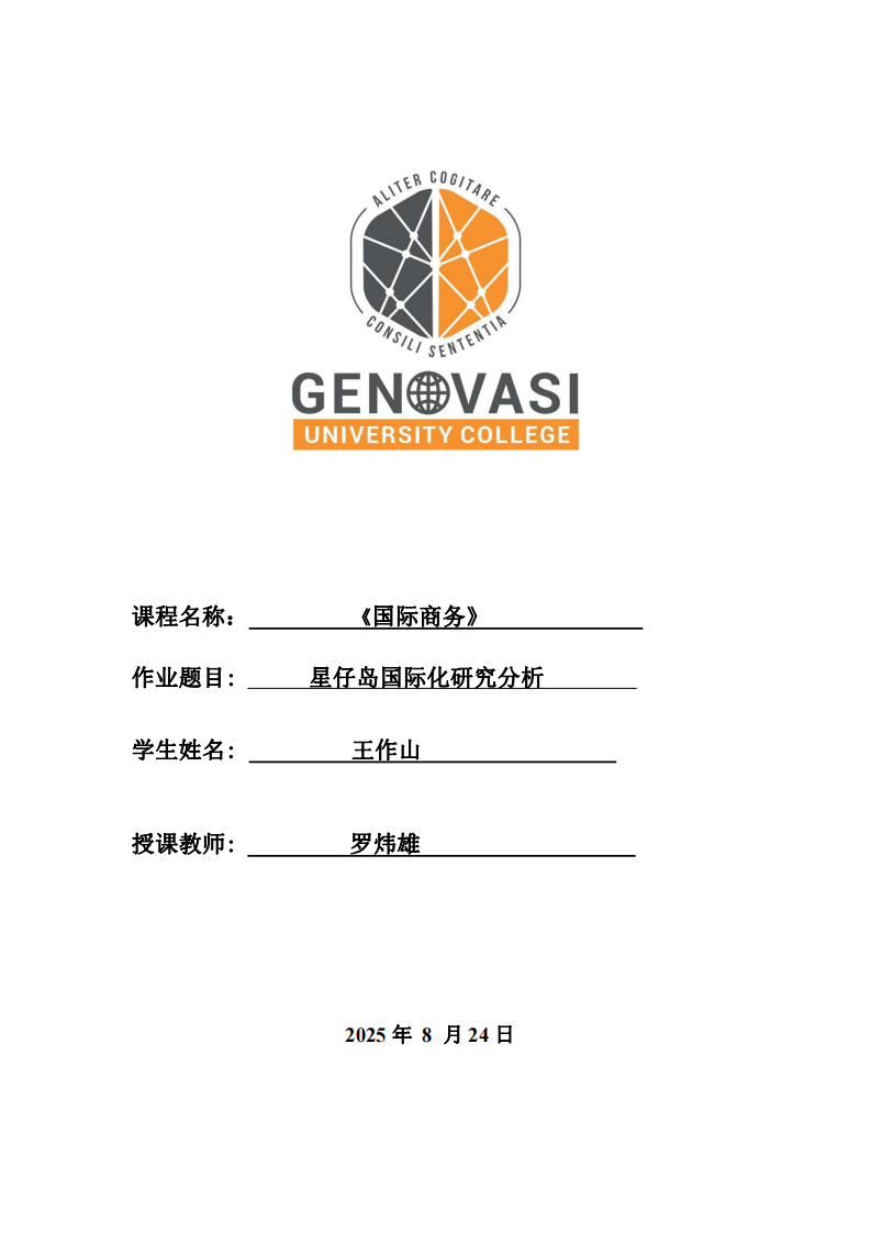 星仔島國際化研究分析-第1頁-縮略圖