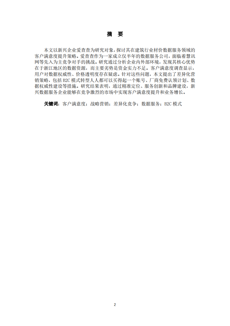 從愛查查戰(zhàn)略營銷研究看客戶滿意分析-第2頁-縮略圖