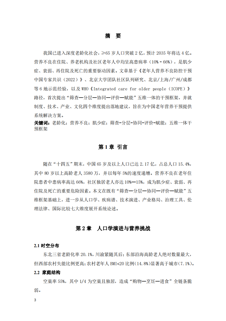 從篩查到賦能：深度老齡化背景下中國老 年人群膳食營養(yǎng)“五維一體”精準(zhǔn)干預(yù)策略研究-第3頁-縮略圖