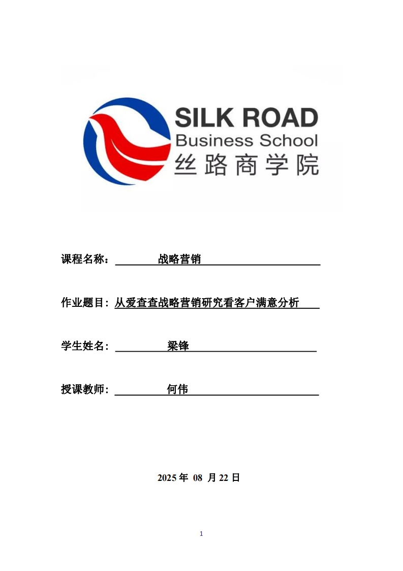 從愛查查戰(zhàn)略營銷研究看客戶滿意分析-第1頁-縮略圖