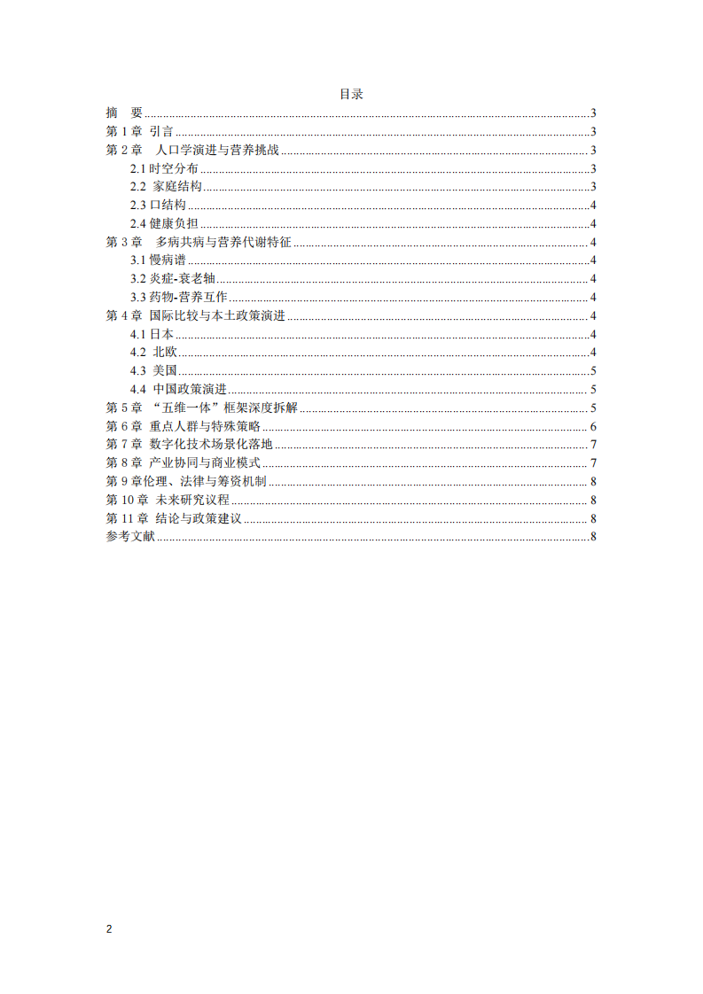 從篩查到賦能：深度老齡化背景下中國老 年人群膳食營養(yǎng)“五維一體”精準(zhǔn)干預(yù)策略研究-第2頁-縮略圖