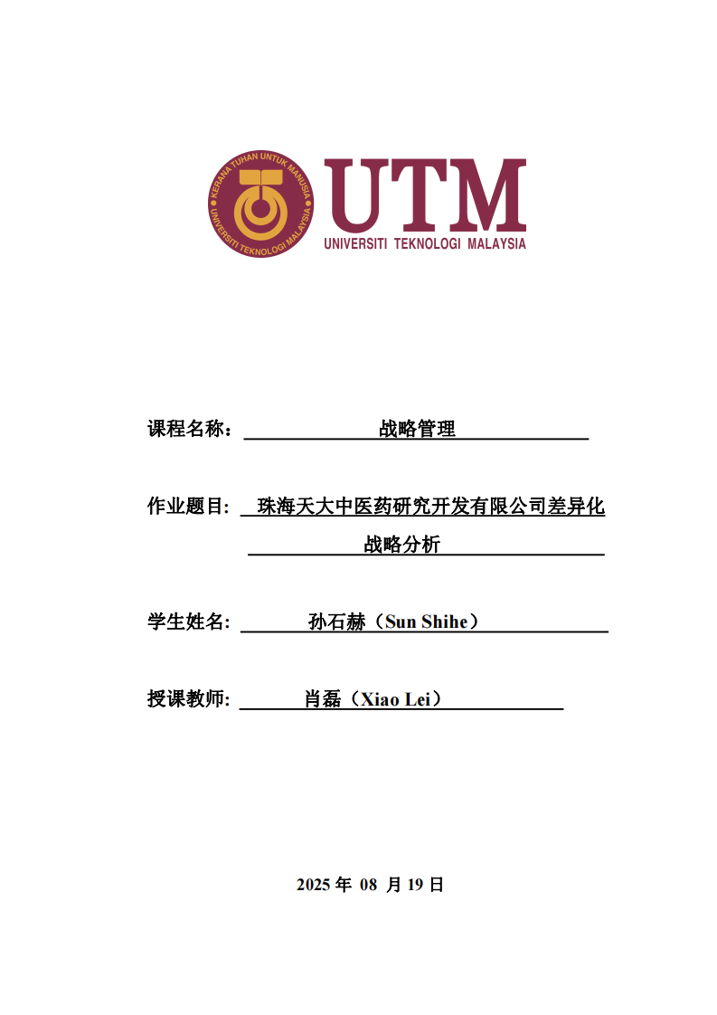 珠海天大中醫藥研究開發有限公司差異化戰略分析  -第1頁-縮略圖