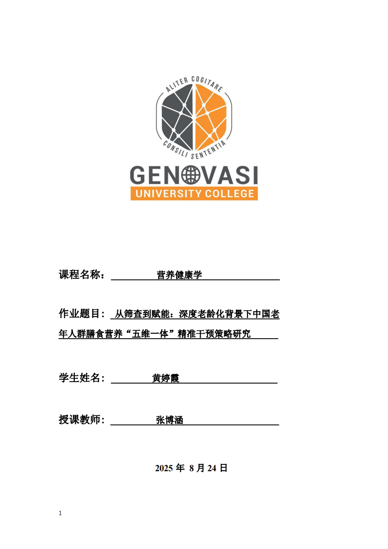 從篩查到賦能：深度老齡化背景下中國老 年人群膳食營養(yǎng)“五維一體”精準(zhǔn)干預(yù)策略研究-第1頁-縮略圖