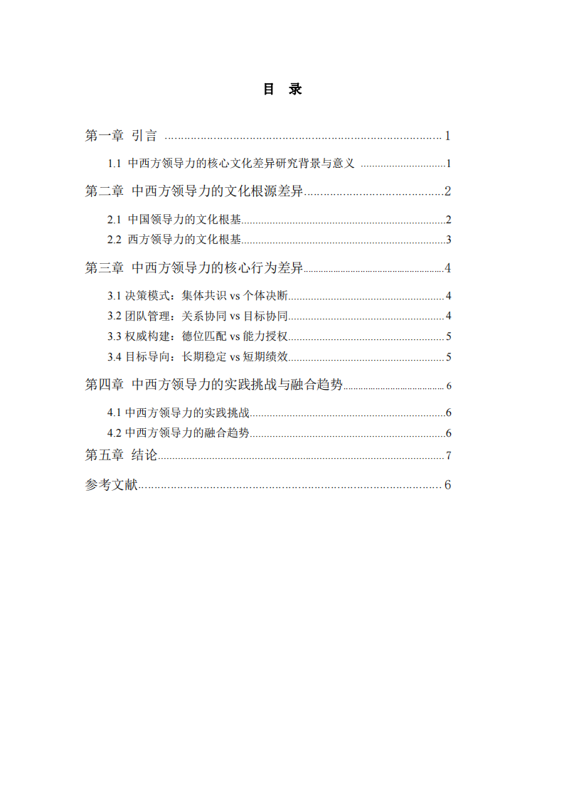 中西方領導力的核心文化差異-第3頁-縮略圖