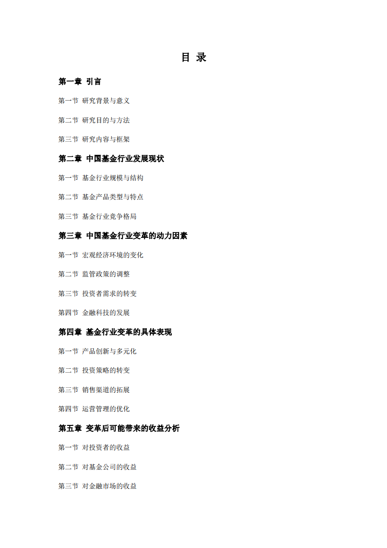 中國基金行業(yè)變革的動力及變革后可能帶來的收益 -第1頁-縮略圖