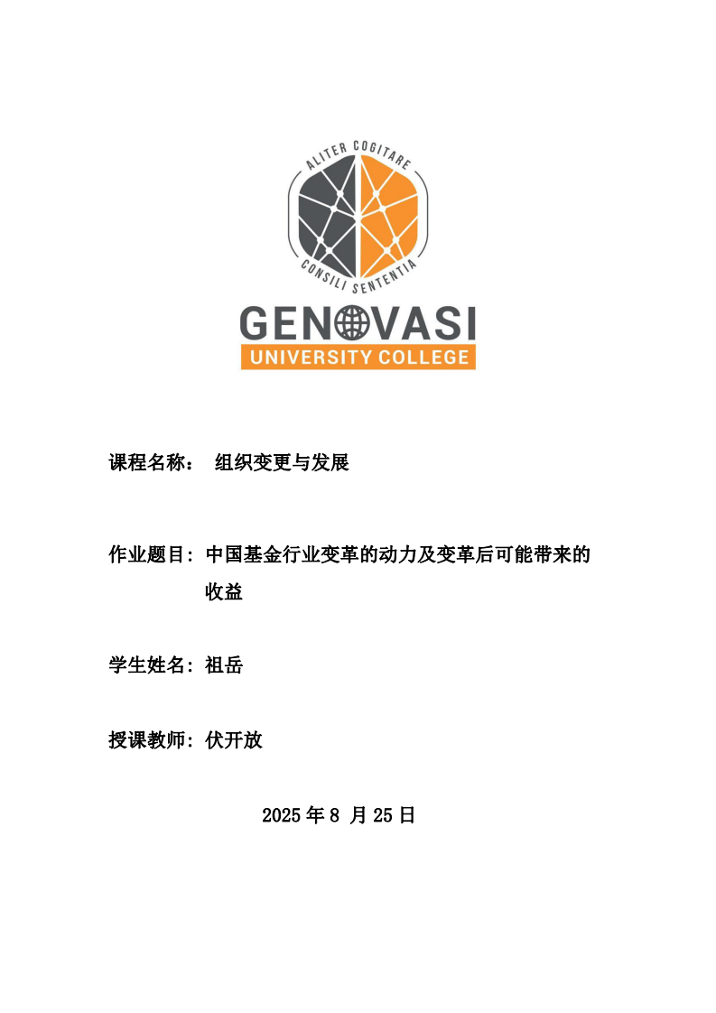 中國基金行業(yè)變革的動力及變革后可能帶來的收益 -第1頁-縮略圖