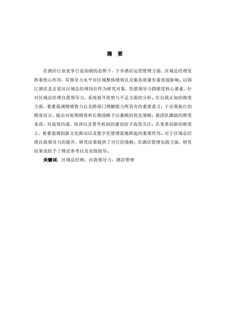 區(qū)域總經(jīng)理視角下的自我領(lǐng)導(dǎo)力提升研究——以北京錦江酒店為例-第3頁-縮略圖