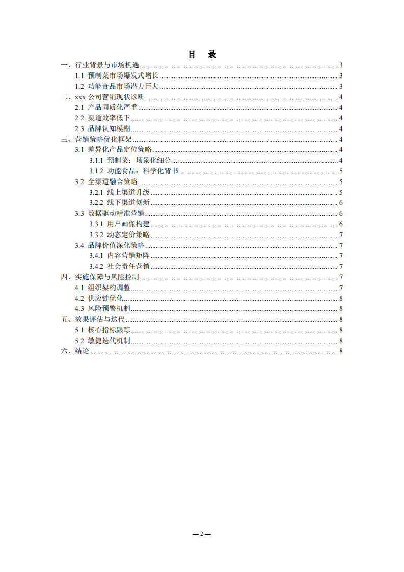 （xxx公司）預(yù)制菜功能食品營銷策略優(yōu)化研究-第2頁-縮略圖