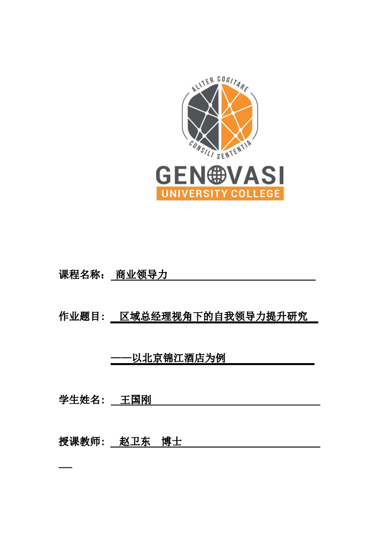 區(qū)域總經(jīng)理視角下的自我領(lǐng)導(dǎo)力提升研究——以北京錦江酒店為例-第1頁-縮略圖