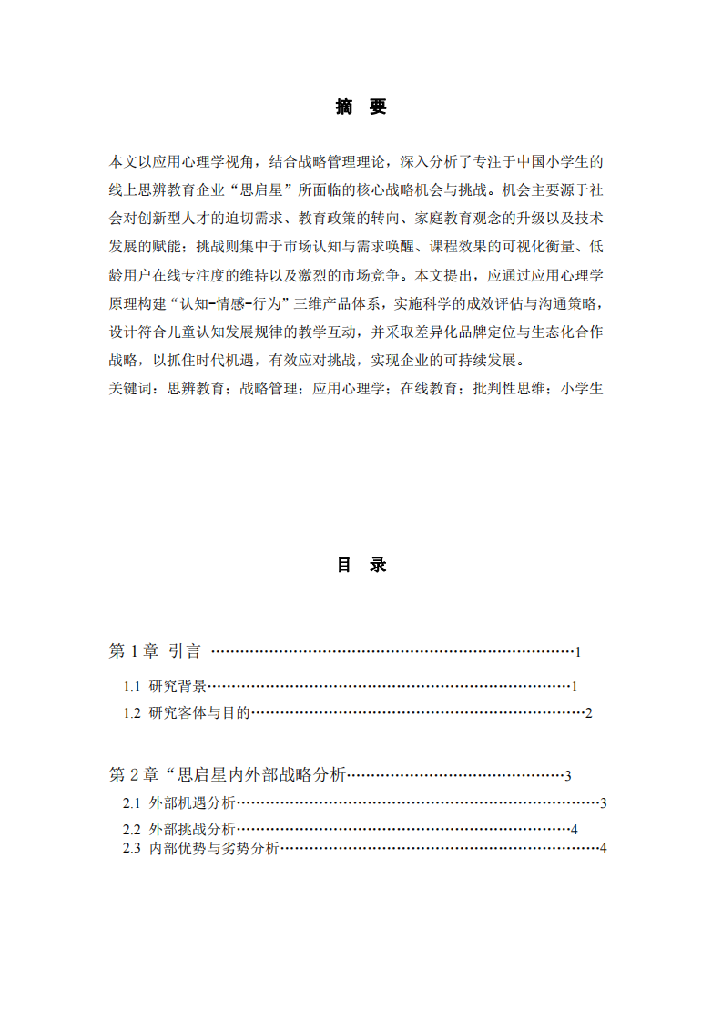 論“思啟星”在線教育平臺的戰(zhàn)略機遇與挑戰(zhàn)-第2頁-縮略圖