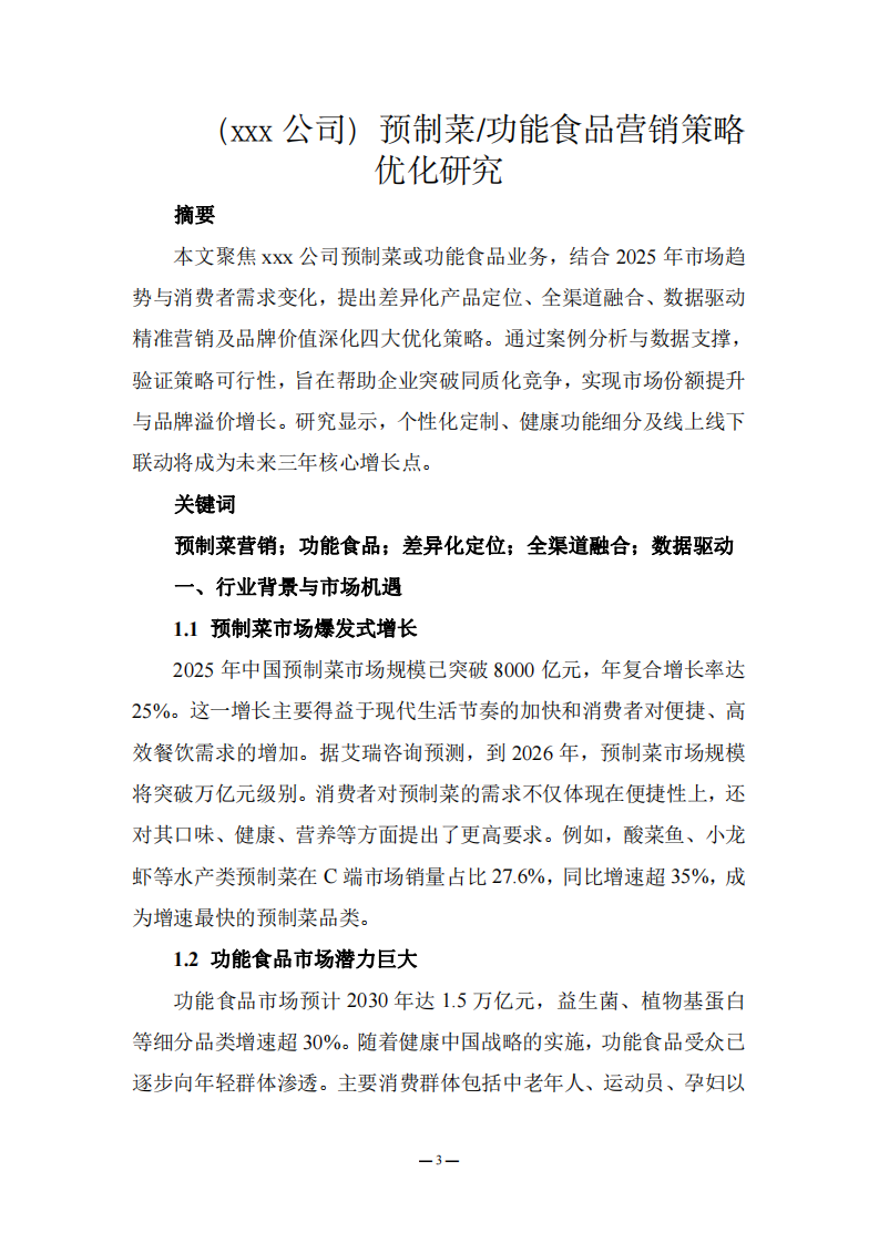 （xxx公司）預(yù)制菜功能食品營銷策略優(yōu)化研究-第3頁-縮略圖