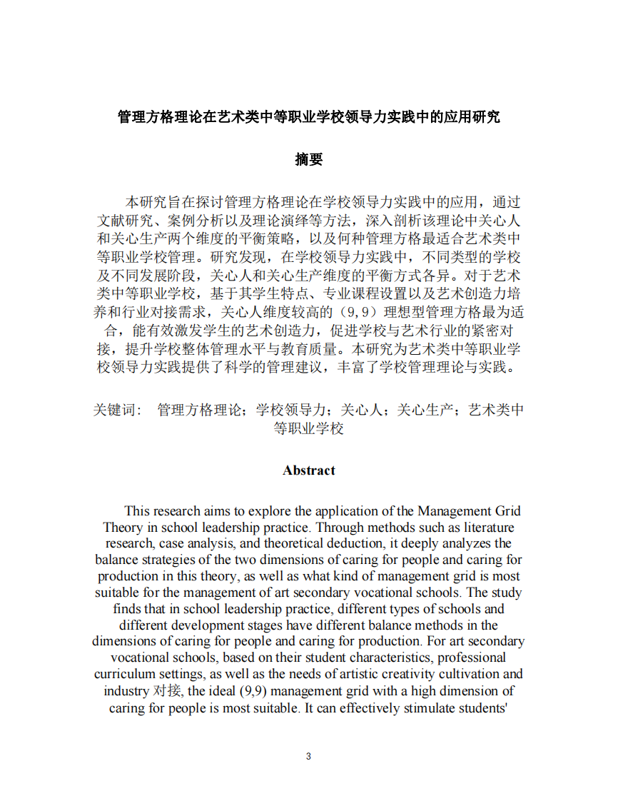 《管理方格理論在藝術(shù)類中等職業(yè)學校領(lǐng)導力實踐中的應用研究》-第3頁-縮略圖