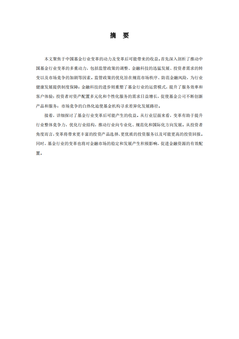 中國基金行業(yè)變革的動力及變革后可能帶來的收益 -第2頁-縮略圖