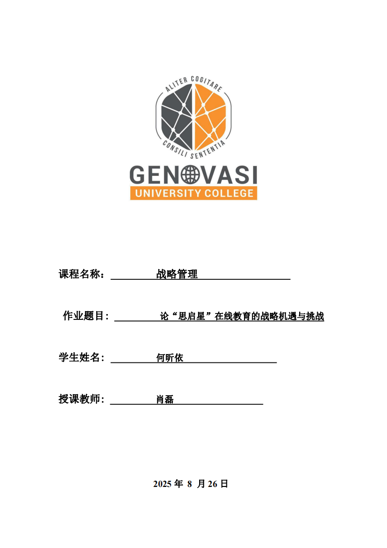 論“思啟星”在線教育平臺的戰(zhàn)略機遇與挑戰(zhàn)-第1頁-縮略圖