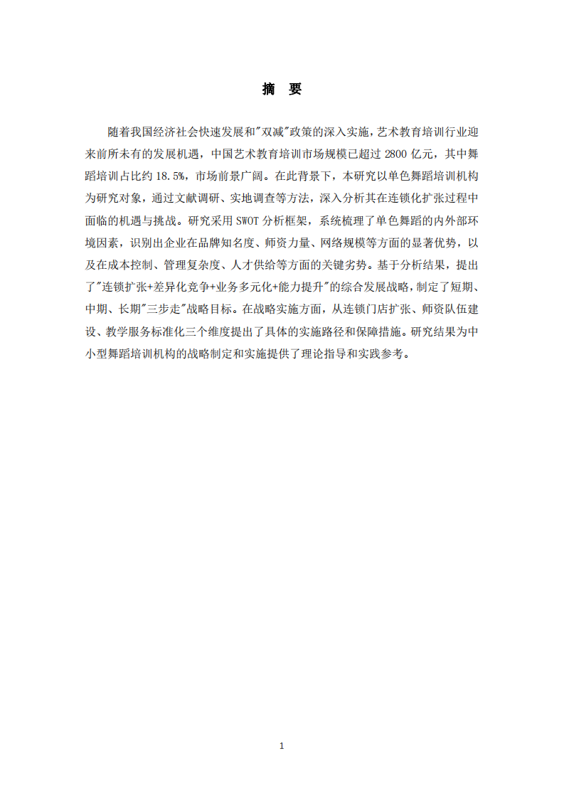  單色舞蹈機(jī)構(gòu)發(fā)展戰(zhàn)略研究-第2頁-縮略圖