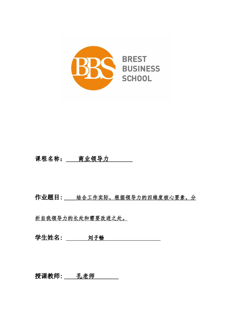 結(jié)合工作實(shí)際，根據(jù)領(lǐng)導(dǎo)力的四維度核心要素，分析自我領(lǐng)導(dǎo)力的長(zhǎng)處和需要改進(jìn)之處。-第1頁-縮略圖