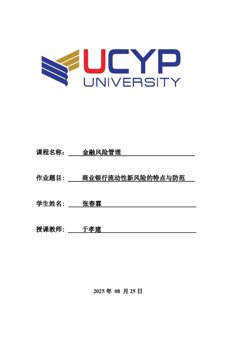 商業(yè)銀行流動(dòng)性新風(fēng)險(xiǎn)的特點(diǎn)與防范-第1頁(yè)-縮略圖