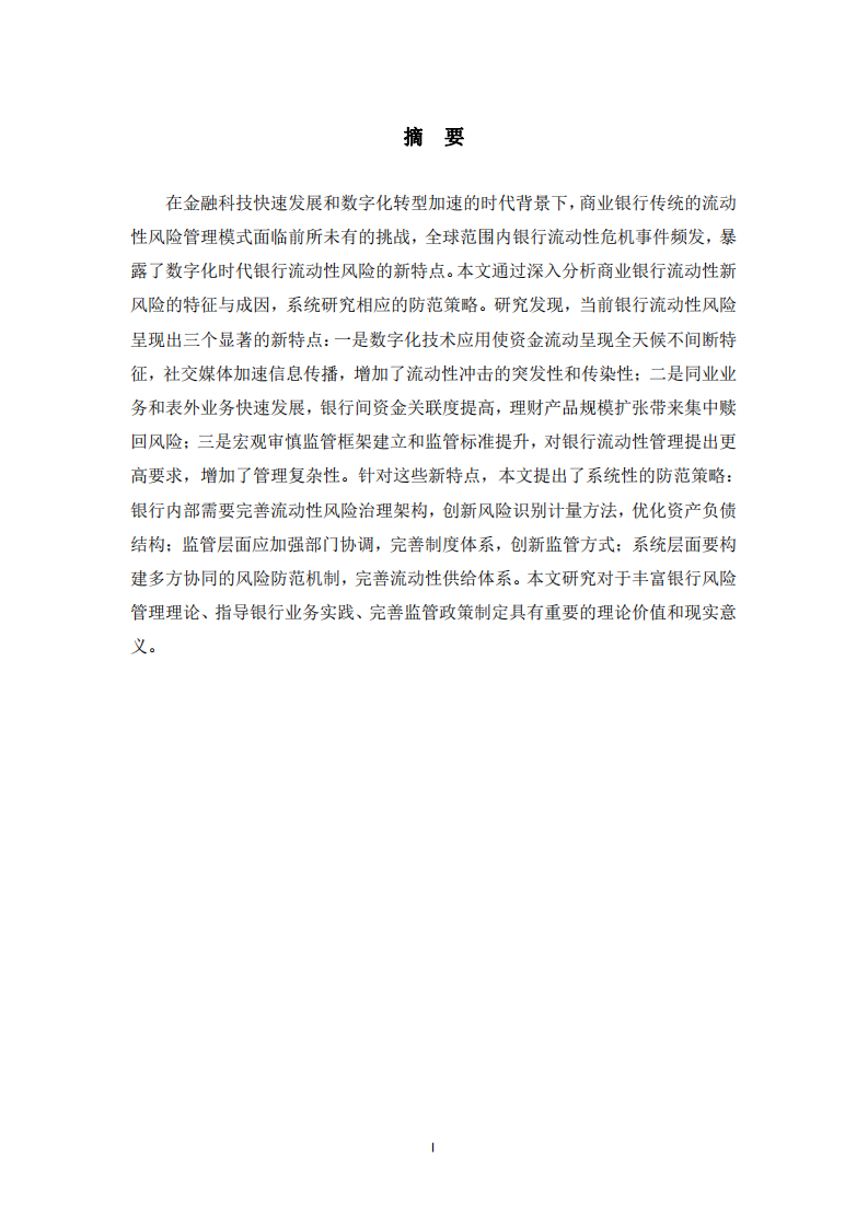 商業(yè)銀行流動(dòng)性新風(fēng)險(xiǎn)的特點(diǎn)與防范-第2頁(yè)-縮略圖