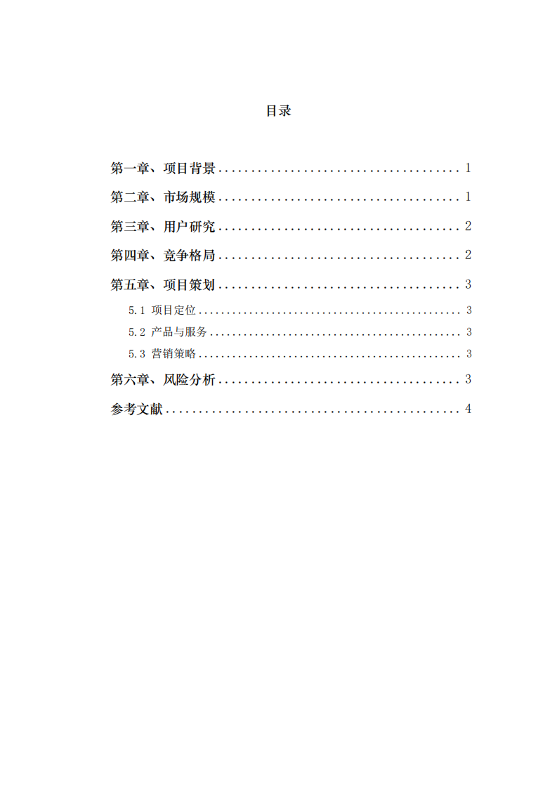 商業(yè)計(jì)劃書-第3頁(yè)-縮略圖