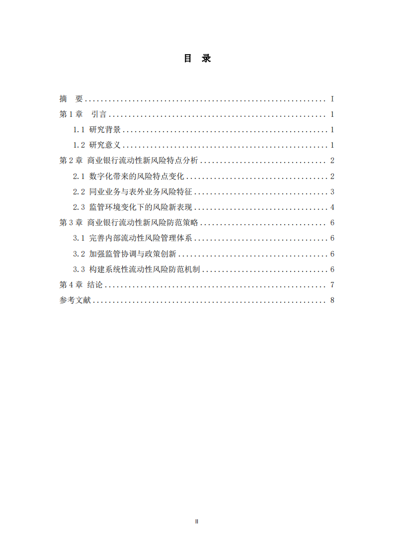 商業(yè)銀行流動(dòng)性新風(fēng)險(xiǎn)的特點(diǎn)與防范-第3頁(yè)-縮略圖