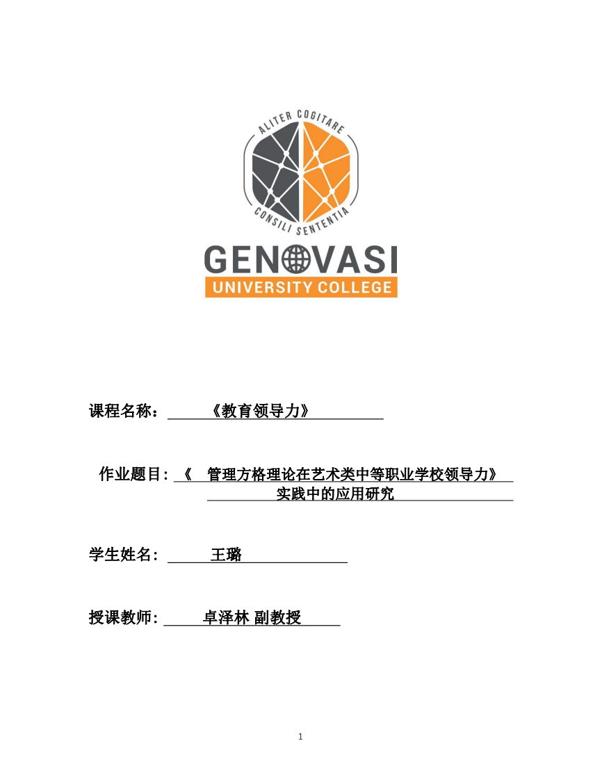 《管理方格理論在藝術(shù)類中等職業(yè)學校領(lǐng)導力實踐中的應用研究》-第1頁-縮略圖