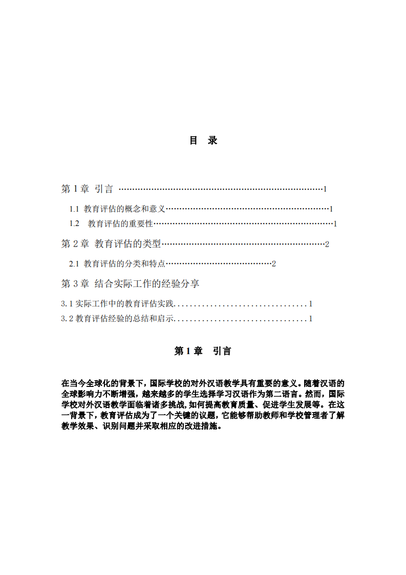 教育評(píng)估的內(nèi)涵類(lèi)型及其應(yīng)用-第3頁(yè)-縮略圖