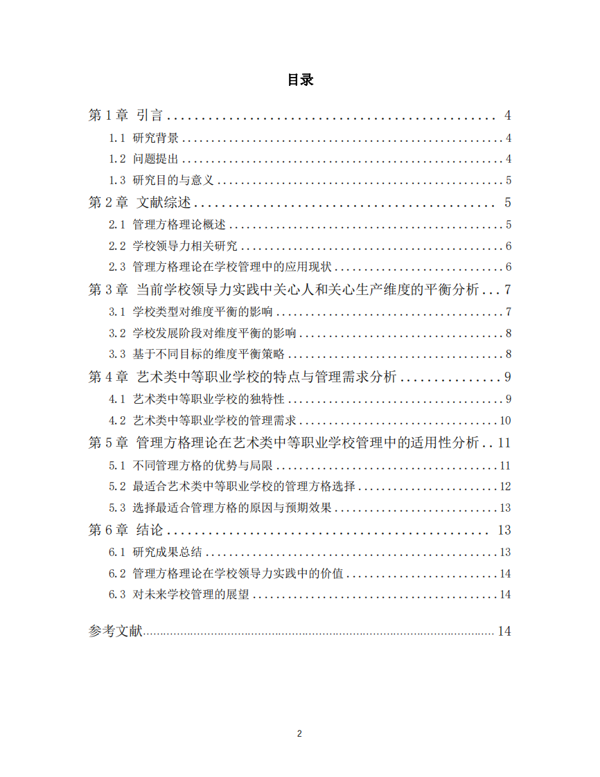 《管理方格理論在藝術(shù)類中等職業(yè)學校領(lǐng)導力實踐中的應用研究》-第2頁-縮略圖