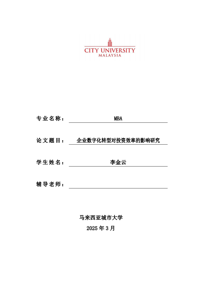 企業(yè)數(shù)字化轉(zhuǎn)型對(duì)投資效率的影響研究-第1頁(yè)-縮略圖