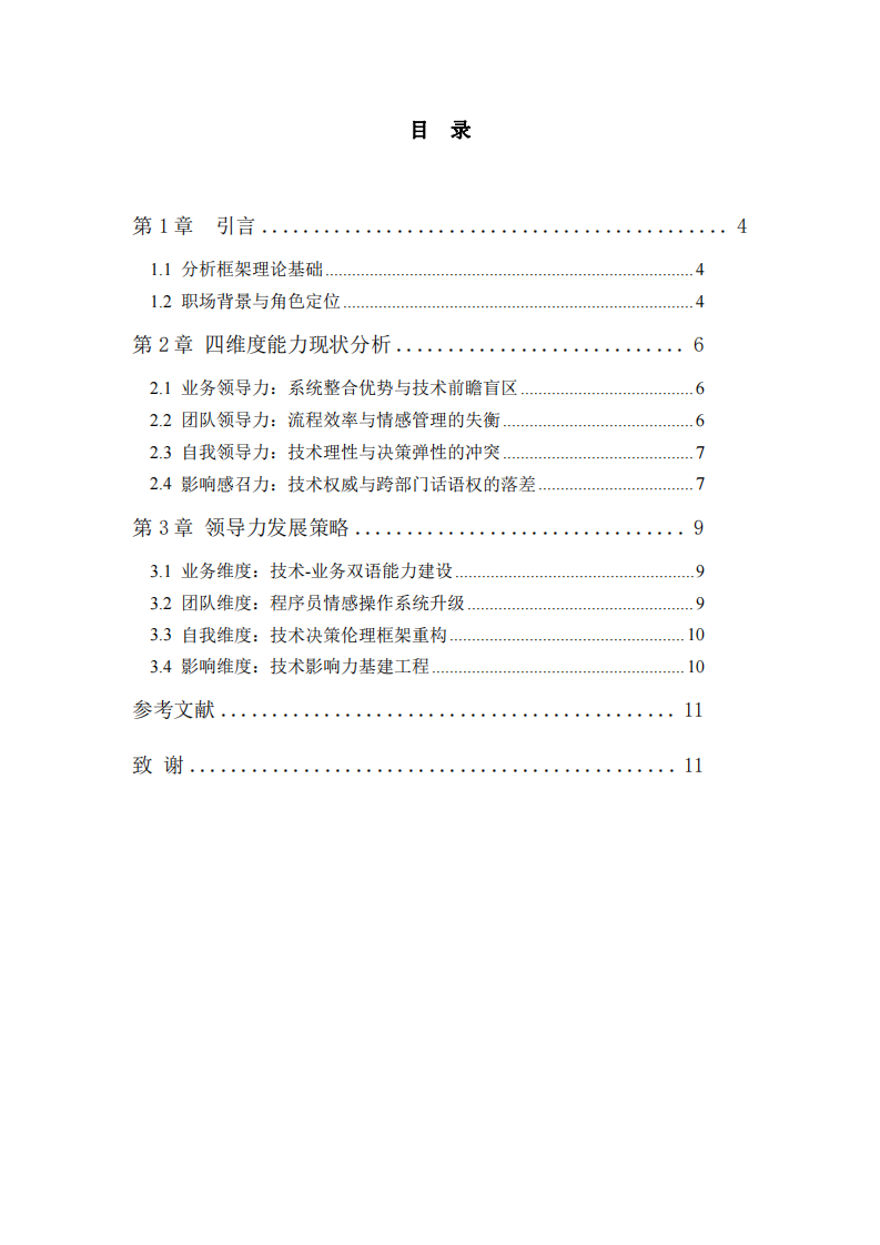 基于四維度模型的自我領(lǐng)導(dǎo)力分析-第3頁-縮略圖