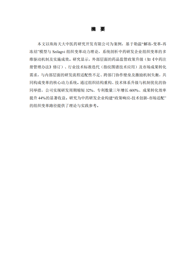 結(jié)合自身企業(yè)分析組織變革的動力及組織變革帶來的收益-第2頁-縮略圖