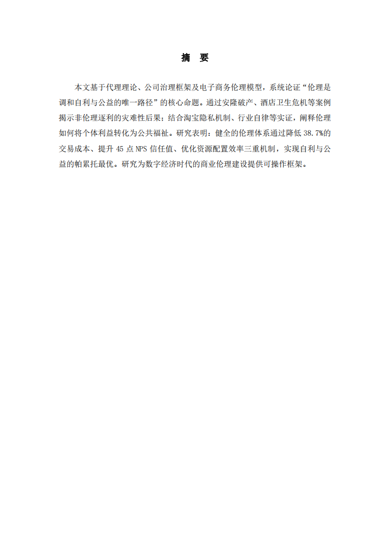 倫理基座上自利與公益的辯證統(tǒng)一機(jī)制研究-第2頁(yè)-縮略圖