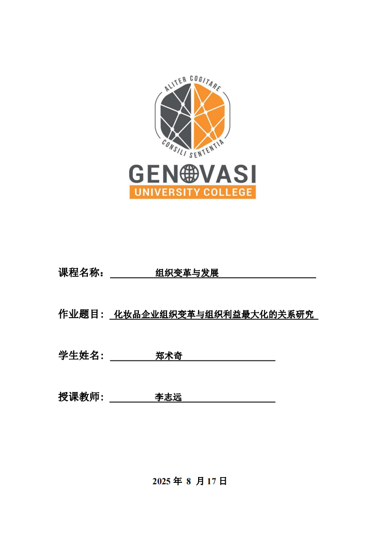 化妝品企業(yè)組織變革與組織利益最大化的關(guān)系研究-第1頁-縮略圖