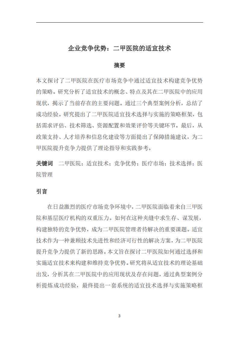 二甲醫(yī)院的適宜技術(shù) -第3頁-縮略圖
