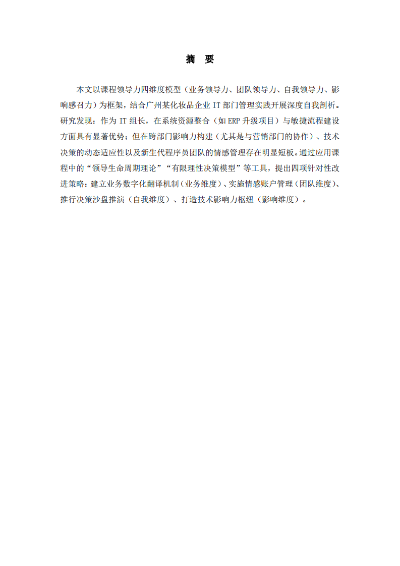 基于四維度模型的自我領(lǐng)導(dǎo)力分析-第2頁-縮略圖