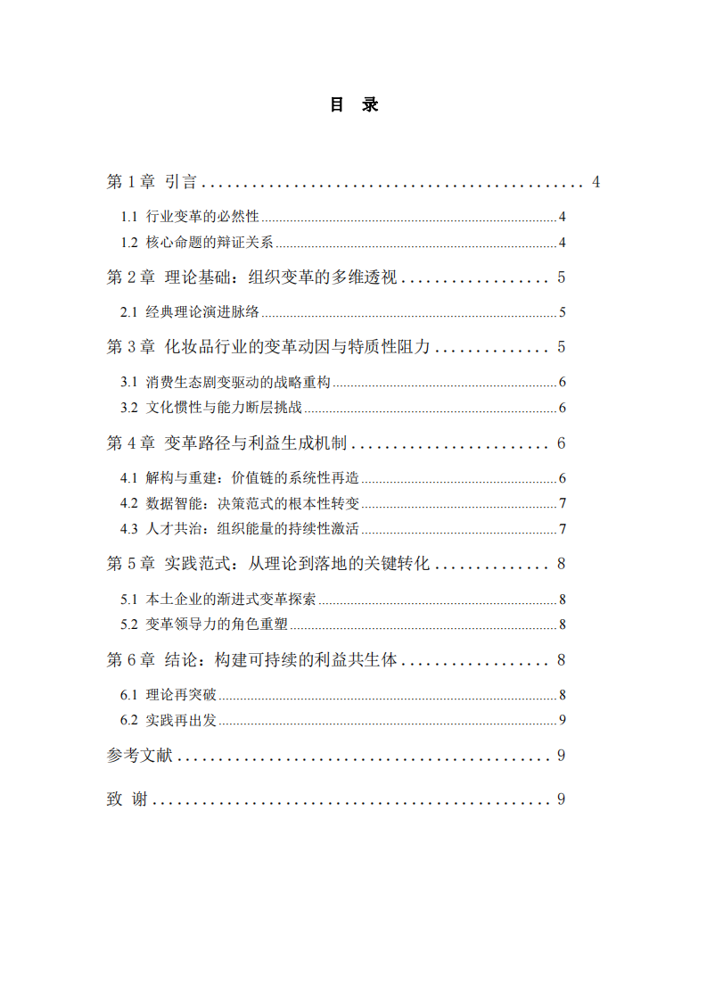 化妝品企業(yè)組織變革與組織利益最大化的關(guān)系研究-第3頁-縮略圖