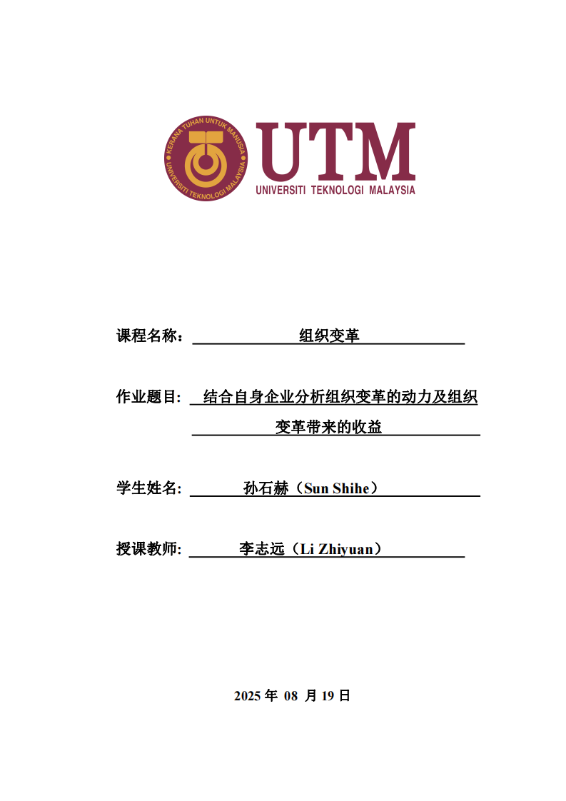 結(jié)合自身企業(yè)分析組織變革的動力及組織變革帶來的收益-第1頁-縮略圖