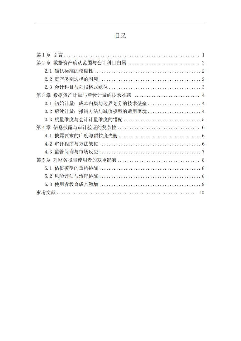 數(shù)據(jù)資產(chǎn)入表的財務(wù)挑戰(zhàn)-第3頁-縮略圖