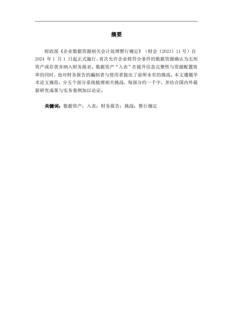 數(shù)據(jù)資產(chǎn)入表的財務(wù)挑戰(zhàn)-第2頁-縮略圖