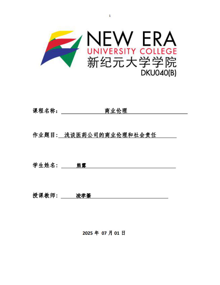 淺談醫(yī)藥公司的商業(yè)倫理和社會(huì)責(zé)任 -第1頁(yè)-縮略圖
