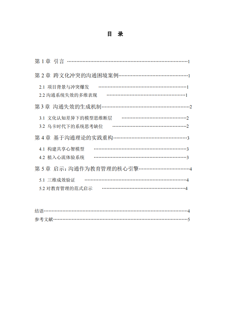 基于國際學校跨文化教育中的溝通效能研究-第3頁-縮略圖