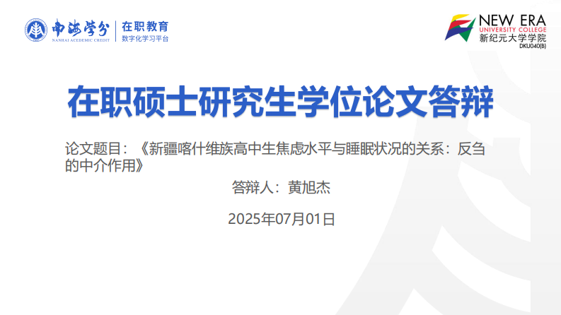 新疆喀什维族高中生焦虑水平与睡眠状况的关系：反刍的中介作用-第1页-缩略图