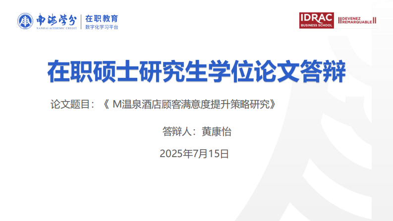M 温泉酒店顾客满意度提升策略研究-第1页-缩略图