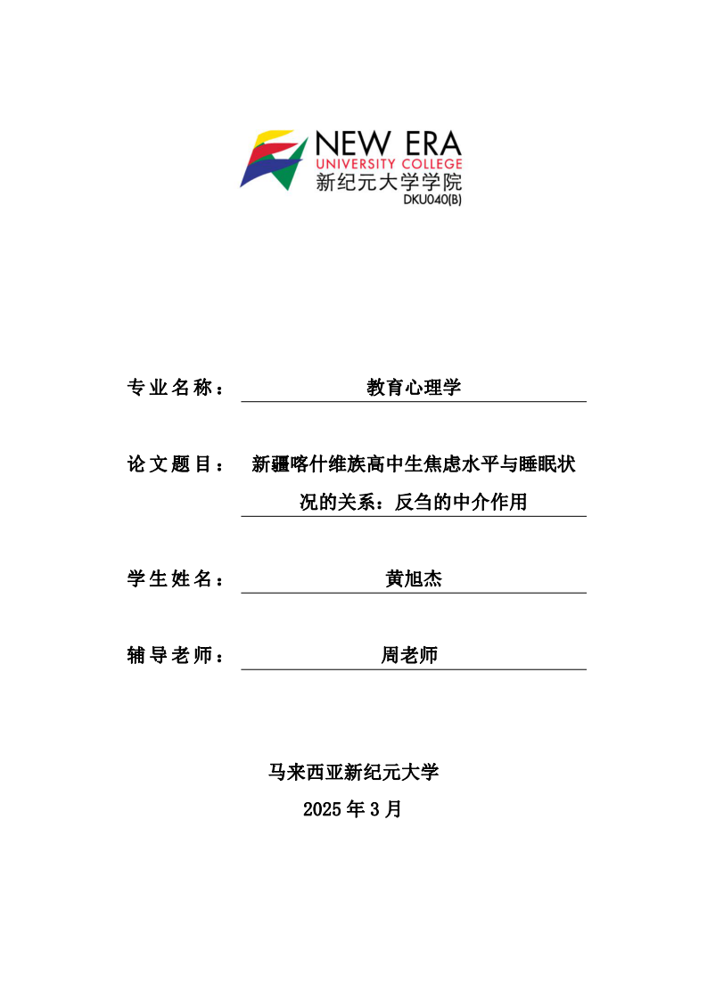 新疆喀什维族高中生焦虑水平与睡眠状况的关系：反刍的中介作用-第1页-缩略图