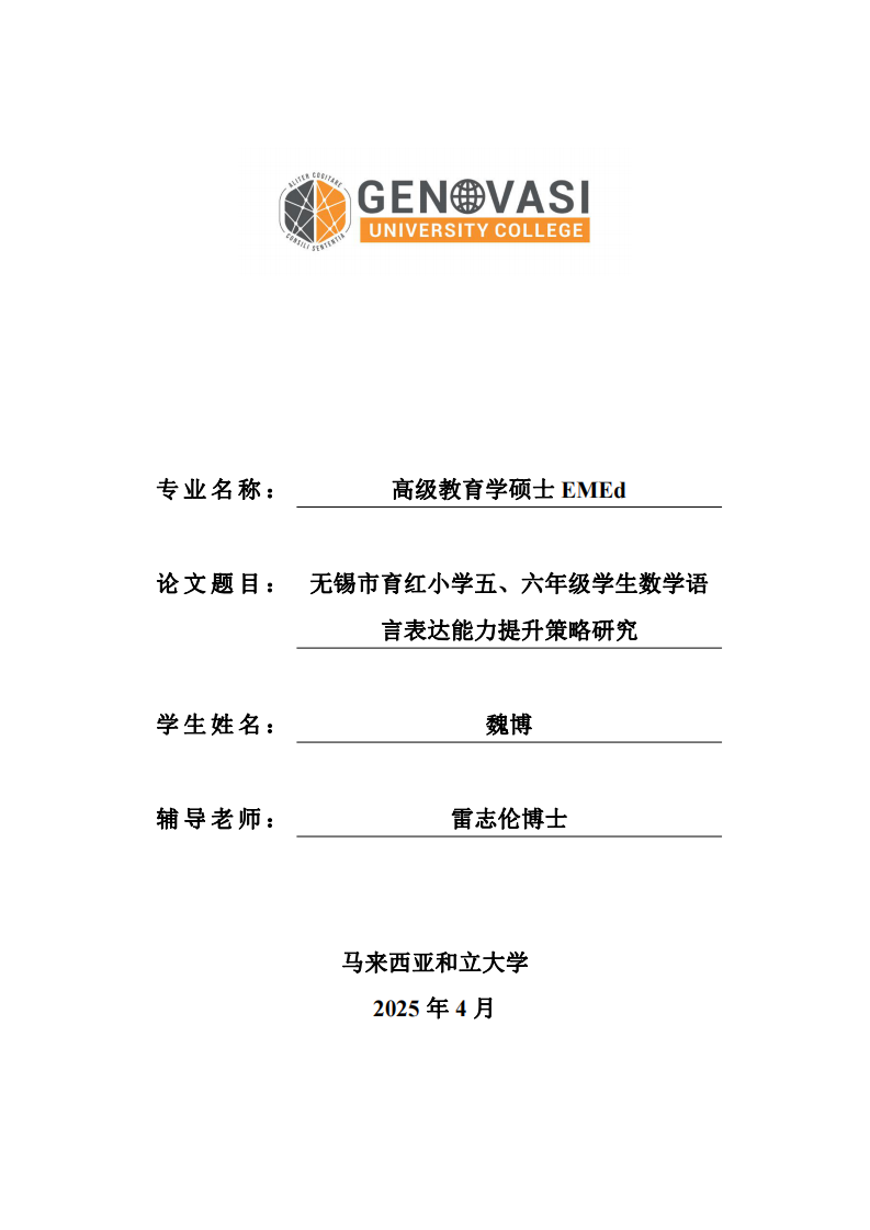 无锡市育红小学五、六年级学生数学语言表达能力提升策略研究-第1页-缩略图