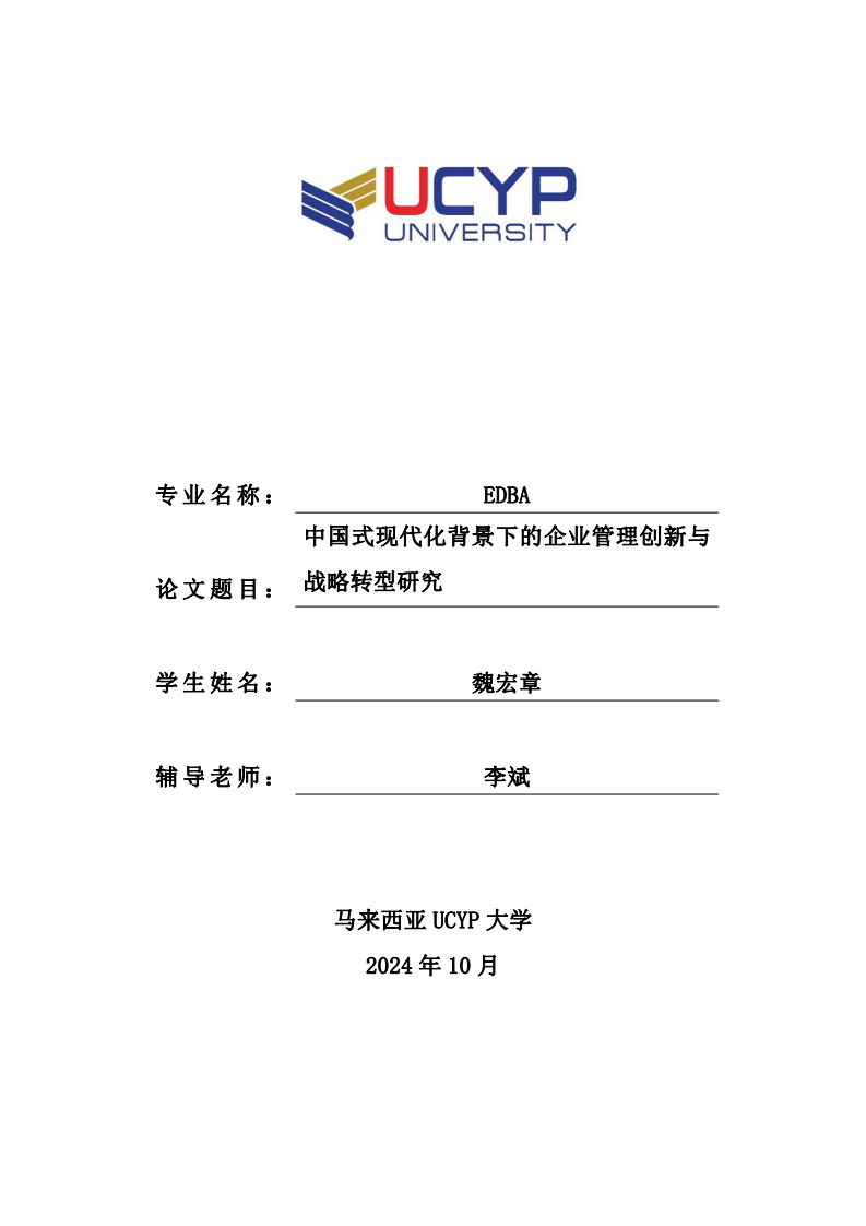 中国式现代化背景下的企业管理创新与战略转型研究-第1页-缩略图