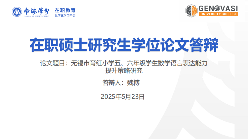 无锡市育红小学五、六年级学生数学语言表达能力提升策略研究-第1页-缩略图