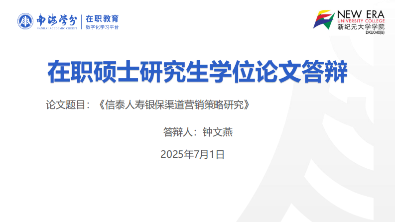 信泰人壽銀保渠道營(yíng)銷策略研究-第1頁(yè)-縮略圖