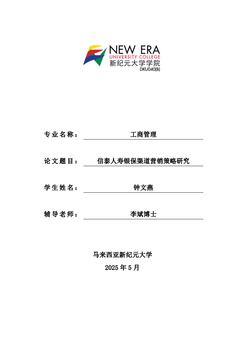 信泰人壽銀保渠道營(yíng)銷策略研究-第1頁(yè)-縮略圖
