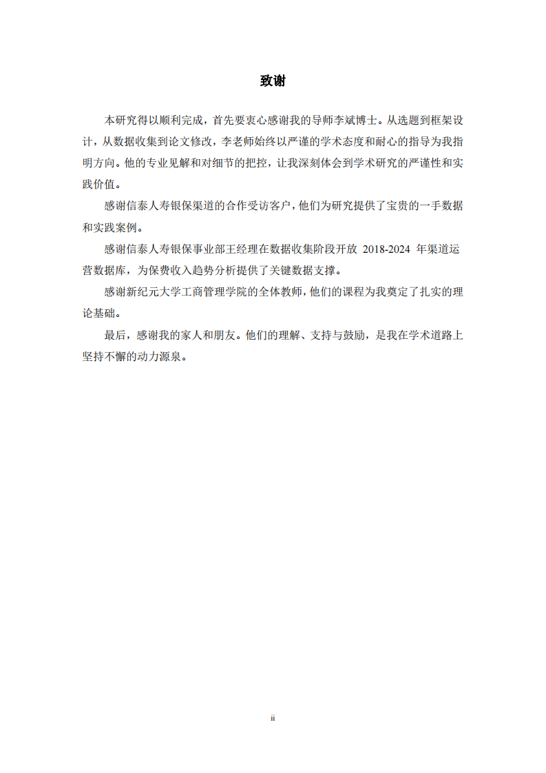 信泰人壽銀保渠道營(yíng)銷策略研究-第3頁(yè)-縮略圖